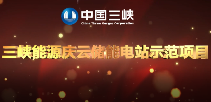 三峽集團(tuán)首個(gè)獨(dú)立儲(chǔ)能電站首期項(xiàng)目成功并網(wǎng)